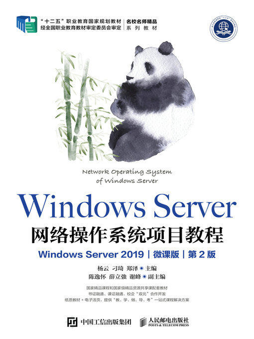 Title details for Windows Server 网络操作系统项目教程（Windows Server 2019）（微课版）（第2版） by 杨云 - Wait list